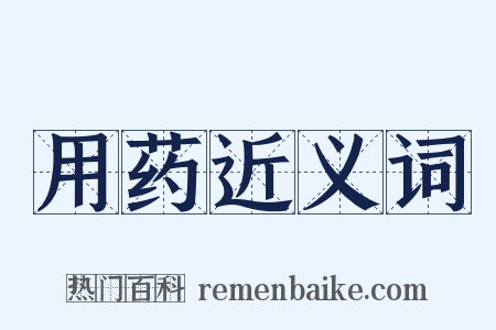 用药近义词是什么意思的图片